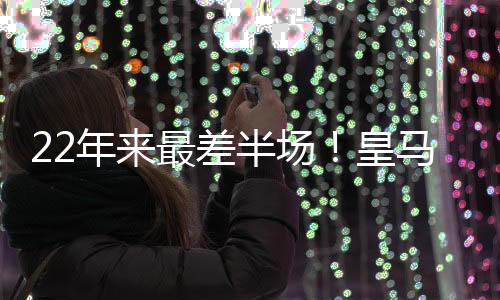 差半场皇皇马提前告别世俱杯
