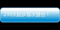 239次起步首次登台！霍肯伯格
	：轻轻松松，这只是时间问题