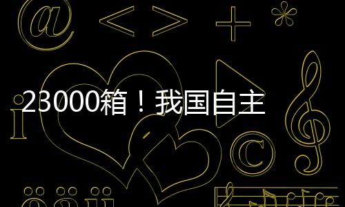最大堆箱层数达24层