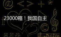 23000箱！我国自主研发设计 全球最大双燃料集装箱船建造项目收官