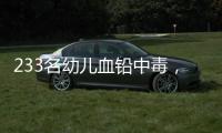 233名幼儿血铅中毒

，他们给孩子吃的竟然是彩绘颜料