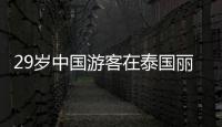 29岁中国游客在泰国丽贝岛不幸溺亡
：下海捡无人机时未穿救生衣