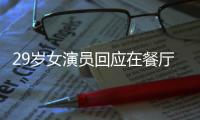 29岁女演员回应在餐厅当服务员
：为梦想奋斗不丢脸