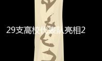29支高校代表队亮相2025年全国高校学生国家安全素养展示活动