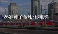 26岁黄子弘凡3秒电梯救人，上百游客脱险，这才是粉丝该追的偶像