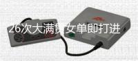 26次大满贯女单即打进三种场地决赛�，斯瓦泰克为21世纪第四快