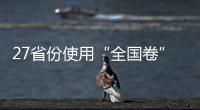 27省份使用“全国卷”

，高考改革重要落子