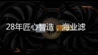 28年匠心智造�，海业滤清器成功上榜“中国十大品牌”