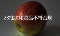28批次化妆品不符合规定，涉多款面膜、洗发等产品