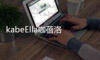 kabeElla咖蓓洛发酵咖啡气垫，闪耀水润光彩肌肤