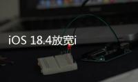 iOS 18.4放宽iPhone默认应用设置

：翻译、导航可自定义