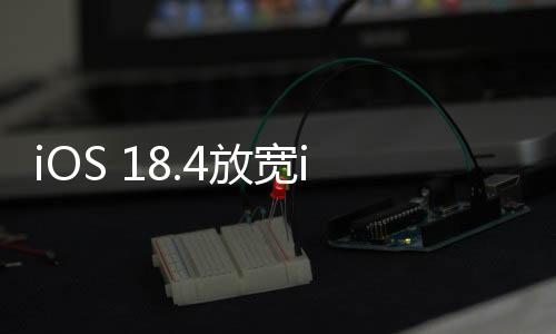 置翻自定iOS 18.4系统中