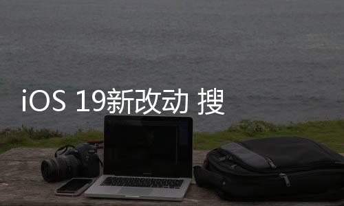 但终归不如iOS 19系统来得便利
