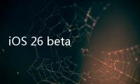 iOS 26 beta 3上线：增加壁纸颜色选项	，细节体验升级，但无新功能