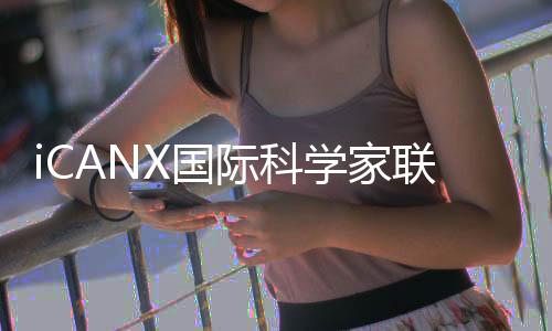 传递“I can”的造力精神