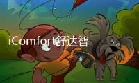 iComfort舒达智能床助您睡眠升级，提升夏日舒适睡眠体验