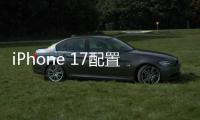 iPhone 17配置曝光：全系120Hz高刷屏�、高密度电池