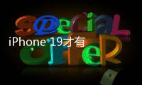 iPhone 19才有！苹果AI新总体规划进度缓慢