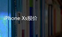 iPhone Xs报价	：好销量是建立在降价的基础上