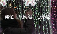 i帮忙丨从网络“心愿墙”到现实绿茵场
，他托举少年足球梦