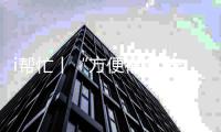 i帮忙丨“方便很多 安全很多”  咱们村小组有校车停靠点啦
！