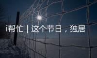 i帮忙｜这个节日，独居残疾的她有一个心愿……