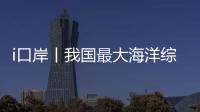 i口岸丨我国最大海洋综合科考实习船“中山大学”号出征
�！高栏边检精细化保障通关