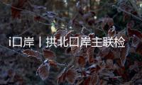i口岸丨拱北口岸主联检楼出入境大厅恢复使用一周年
，查验旅客近1.2亿人次