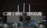i口岸丨申报“塑料玩具”却夹带活体动物	，珠海海关截获367只活体鼠妇