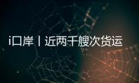 i口岸丨近两千艘次货运船舶高效通关，湾仔边检站护航跨境航运 “加速跑”