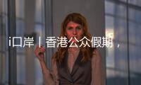 i口岸丨香港公众假期，珠海九洲港口岸迎跨境游小高峰