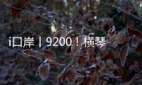 i口岸丨9200
！横琴口岸单日通关车辆数创历史新高