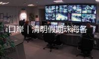 i口岸｜清明假期珠海各口岸迎跨境高峰�，单日出入境车流破4.2万创新高