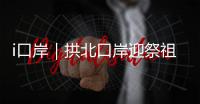 i口岸｜拱北口岸迎祭祖潮！海外华人1分钟通关，直呼“太快了”