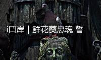 i口岸｜鲜花奠忠魂 誓言护国门	！珠海边检民警清明祭扫缅怀先烈