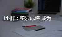 i小胖：积沙成塔 成为全民公益的一粒“沙”！