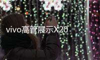 vivo高管展示X200s系列
，还有X200 Pro mini新配色