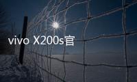 vivo X200s官宣搭载天玑9400+：超大核主频3.7GHz