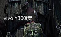 vivo Y300i卖点公布：搭载6500mAh超薄蓝海电池