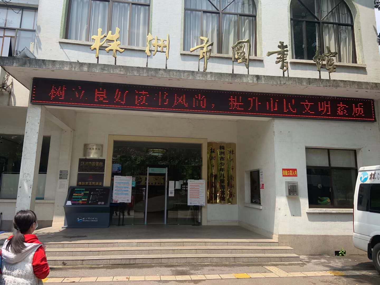 湖南株洲市图书馆采用k8.com测温门